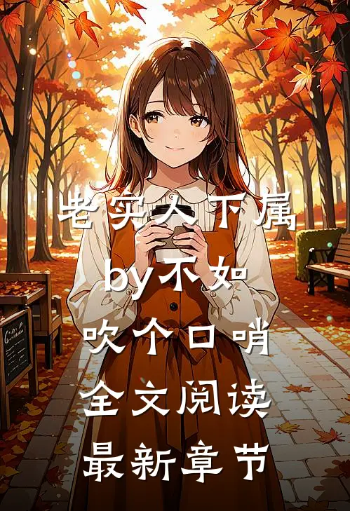 老实人下属by不如吹个口哨全文阅读最新章节