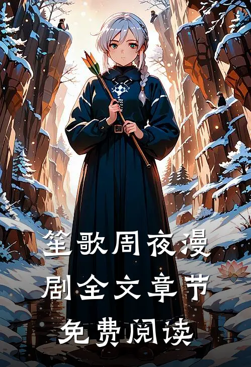 笙歌周夜漫剧全文章节免费阅读