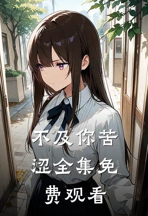 不及你苦涩 全集免费观看