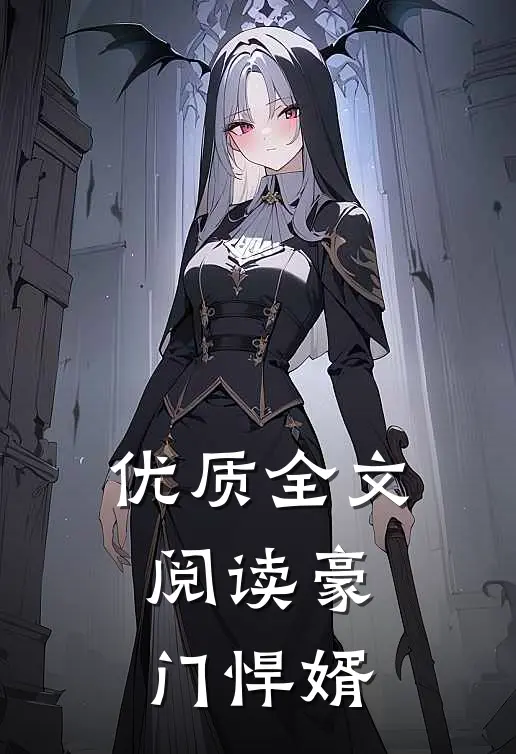 优质全文阅读豪门悍婿