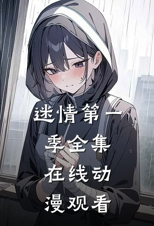 迷情第一季全集在线动漫观看