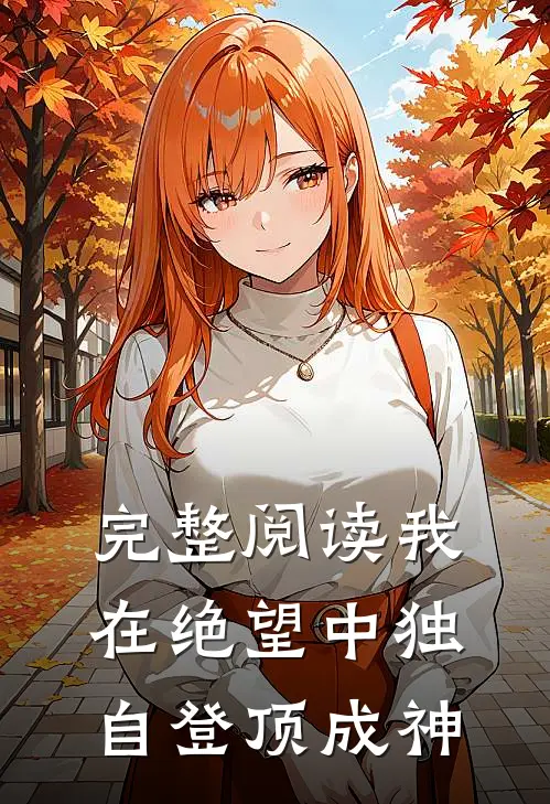 完整阅读我在绝望中独自登顶成神