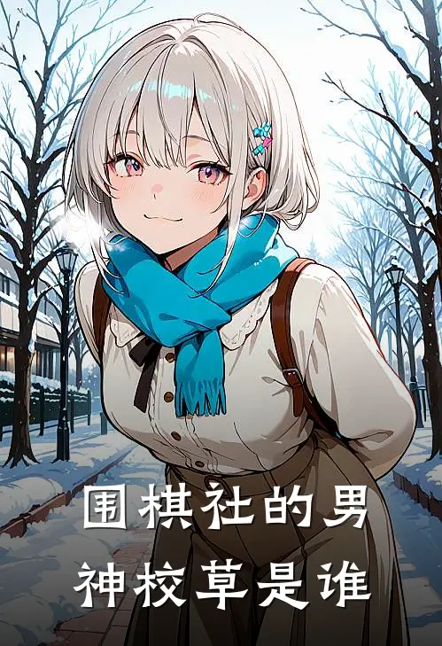 围棋社的男神校草是谁