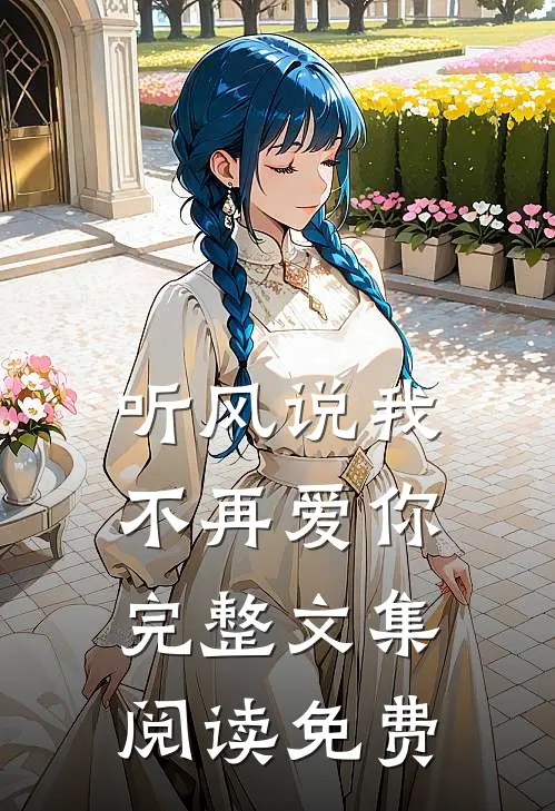 听风说我不再爱你完整文集阅读免费