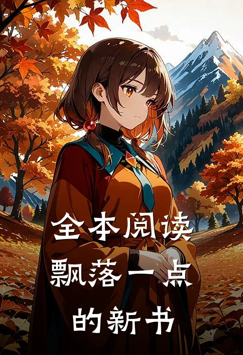 全本阅读飘落一点的新书