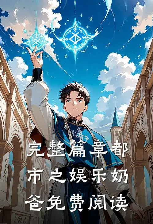 完整篇章都市之娱乐奶爸免费阅读