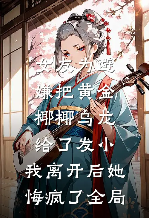 女友为避嫌把黄金椰椰乌龙给了发小，我离开后她悔疯了全局