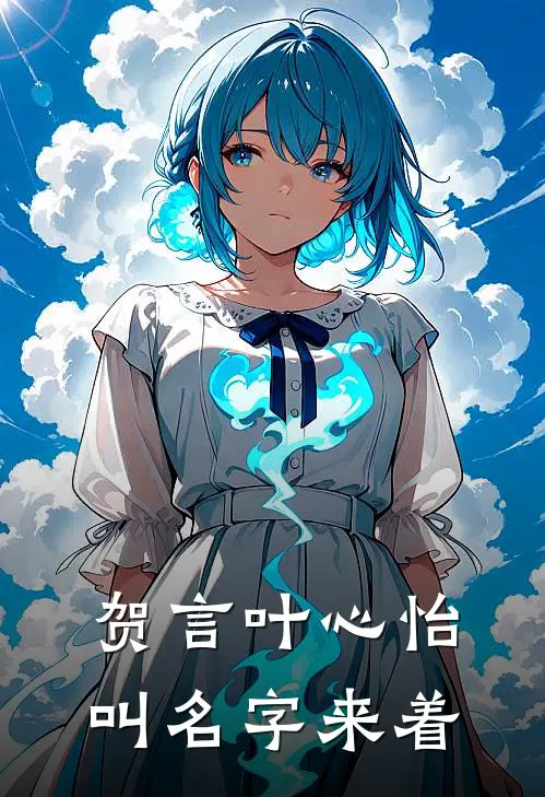 贺言叶心怡叫名字来着