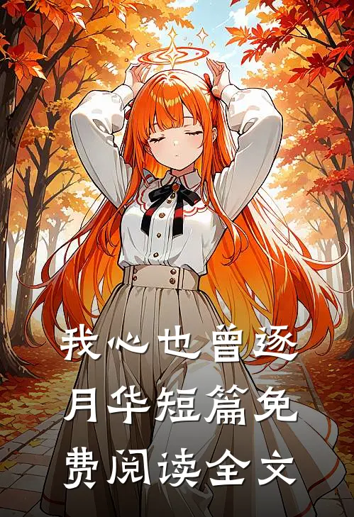我心也曾逐月华短篇免费阅读全文