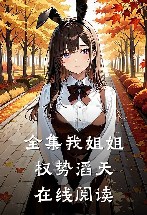 全集我姐姐权势滔天在线阅读