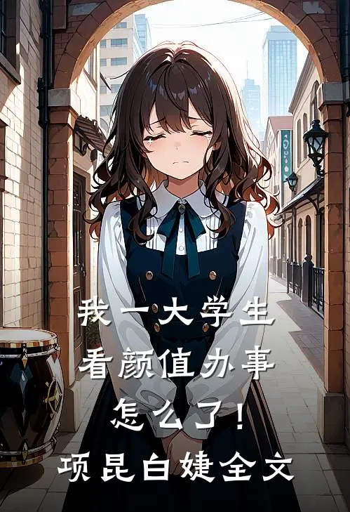 我一大学生，看颜值办事怎么了！项昆白婕全文