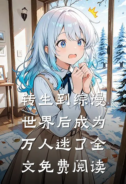 转生到综漫世界后成为万人迷了全文免费阅读