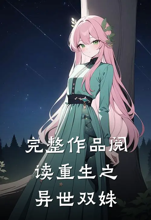 完整作品阅读重生之异世双姝