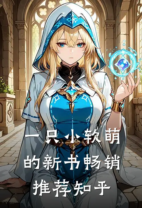 一只小软萌的新书畅销推荐知乎