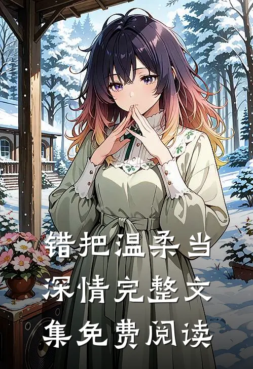 错把温柔当深情完整文集免费阅读