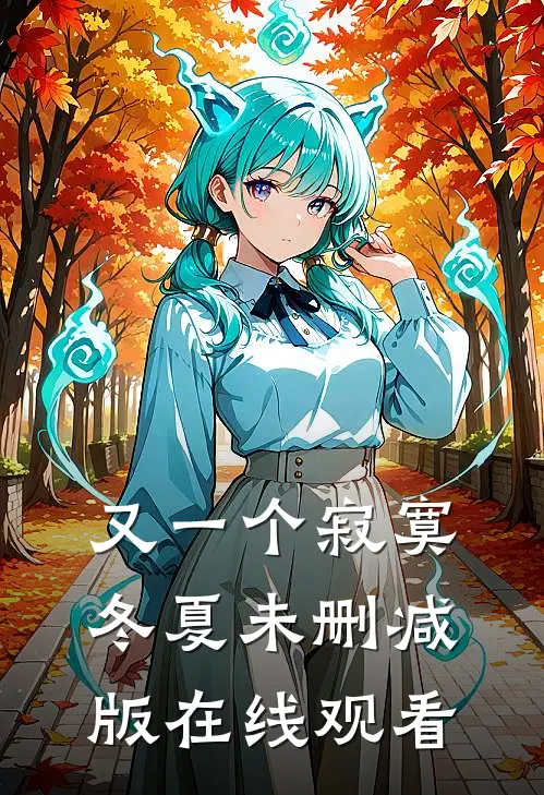 又一个寂寞冬夏未删减版在线观看