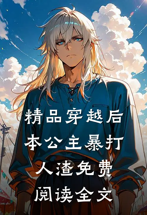 精品穿越后,本公主暴打人渣免费阅读全文