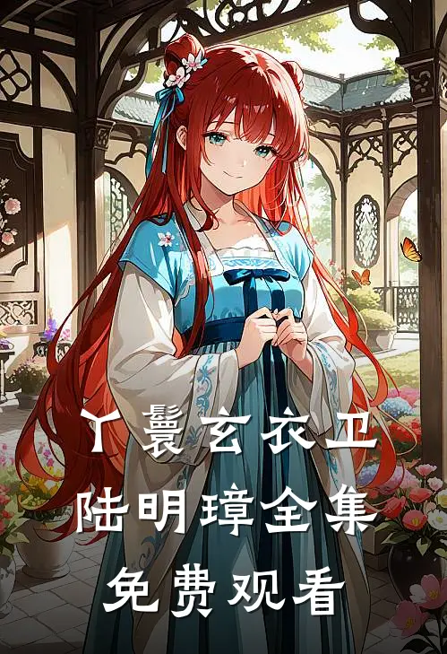 丫鬟玄衣卫陆明璋 全集免费观看