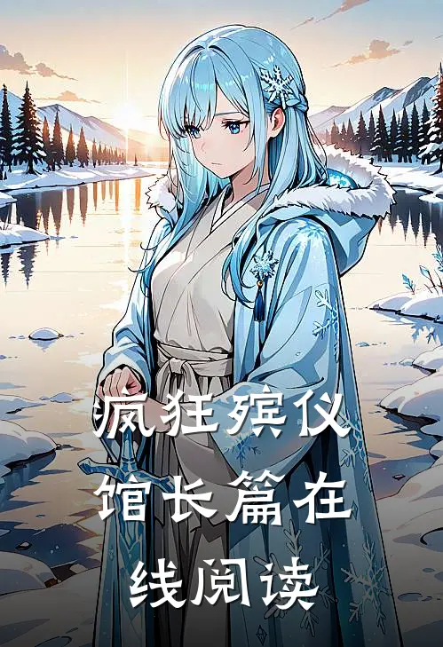疯狂殡仪馆长篇在线阅读