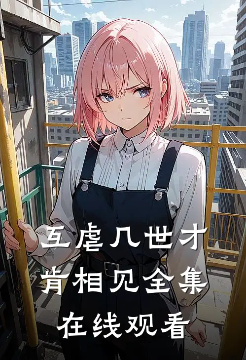 互虐几世才肯相见 全集在线观看