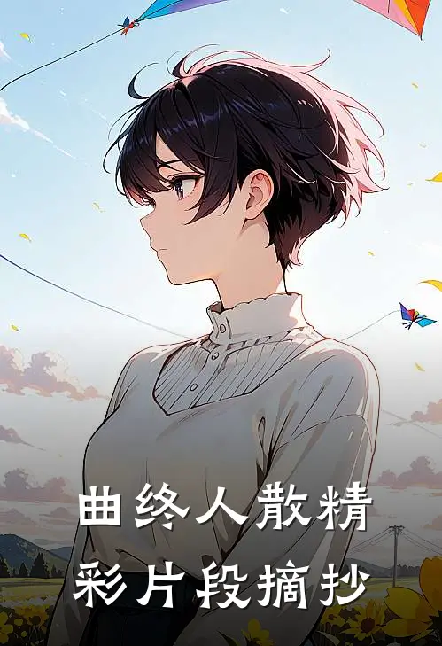 曲终人散精彩片段摘抄