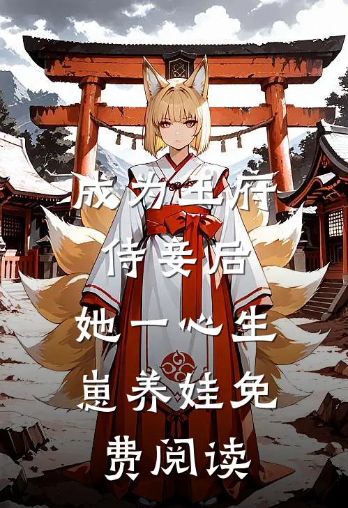 成为王府侍妾后，她一心生崽养娃免费阅读