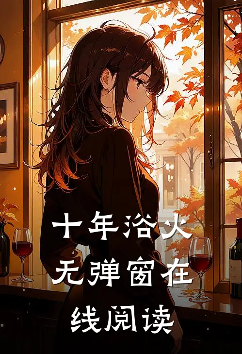 十年浴火无弹窗在线阅读