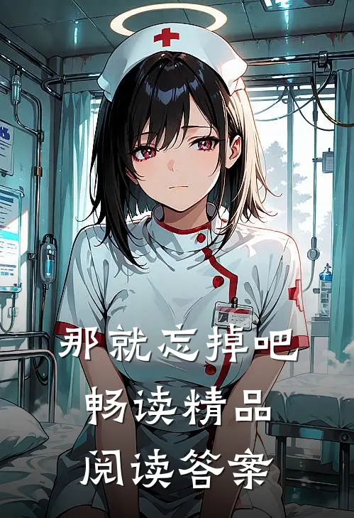 那就忘掉吧畅读精品阅读答案