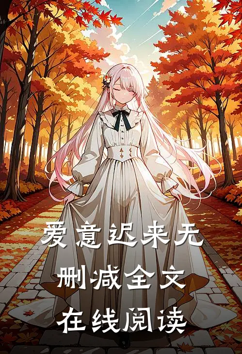 爱意迟来无删减全文在线阅读