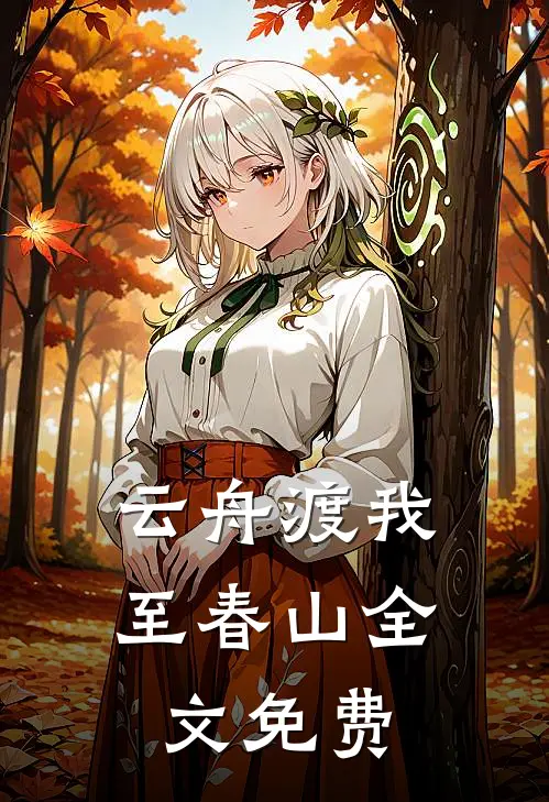 云舟渡我至春山全文免费
