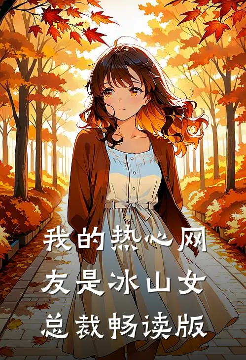 我的热心网友是冰山女总裁畅读版