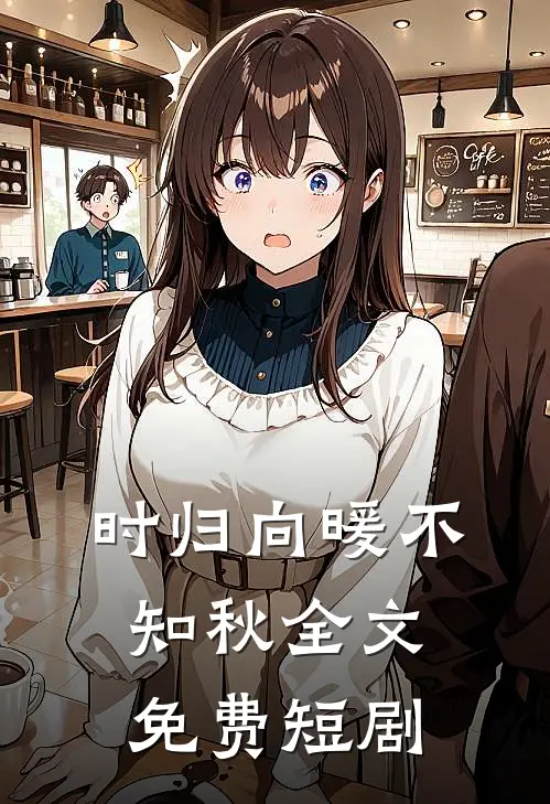 时归向暖不知秋全文免费短剧