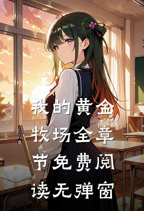 我的黄金牧场全章节免费阅读无弹窗