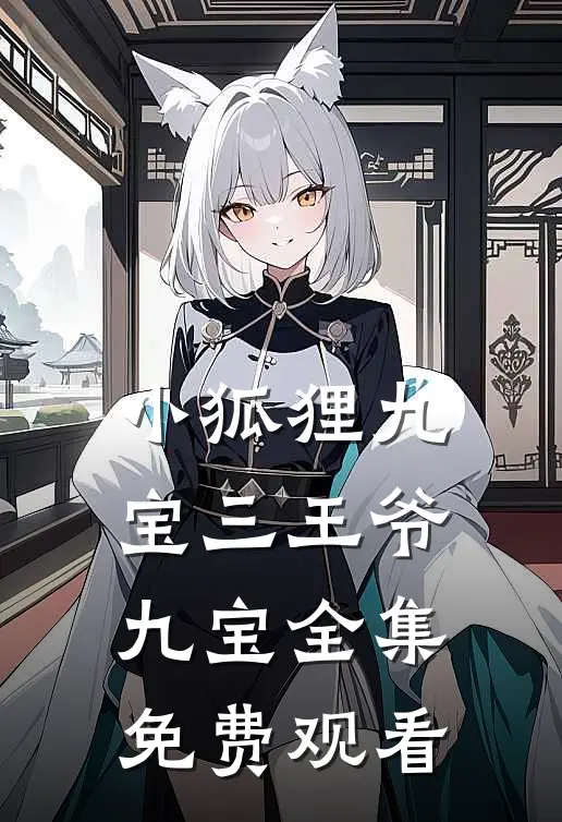 小狐狸九宝三王爷九宝 全集免费观看
