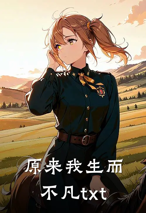 原来我生而不凡txt