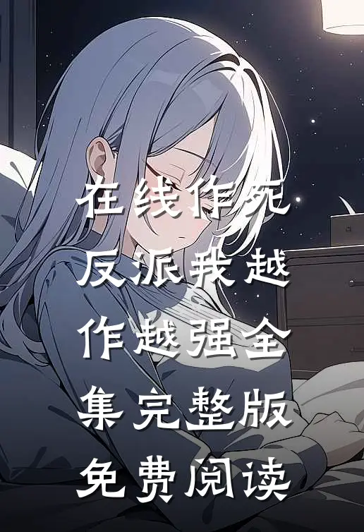在线作死反派我越作越强全集完整版免费阅读