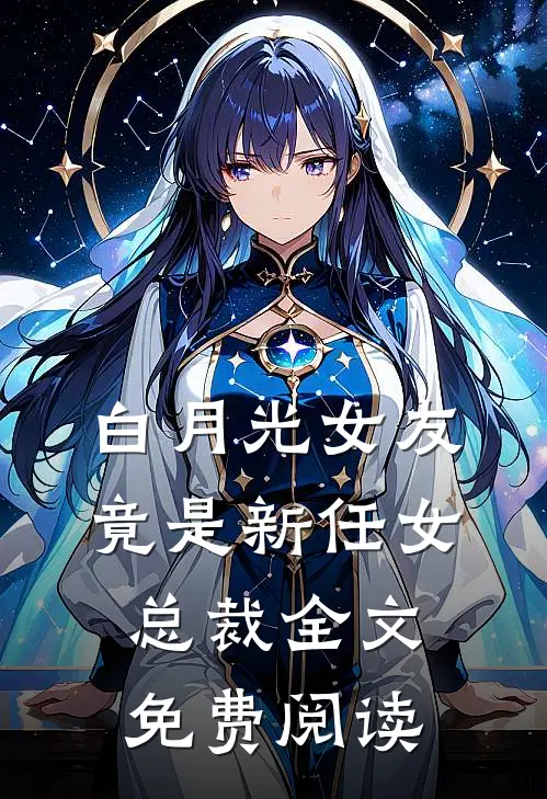 白月光女友竟是新任女总裁全文免费阅读
