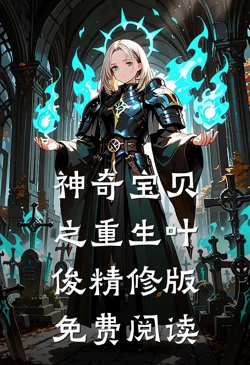 神奇宝贝之重生叶俊精修版免费阅读