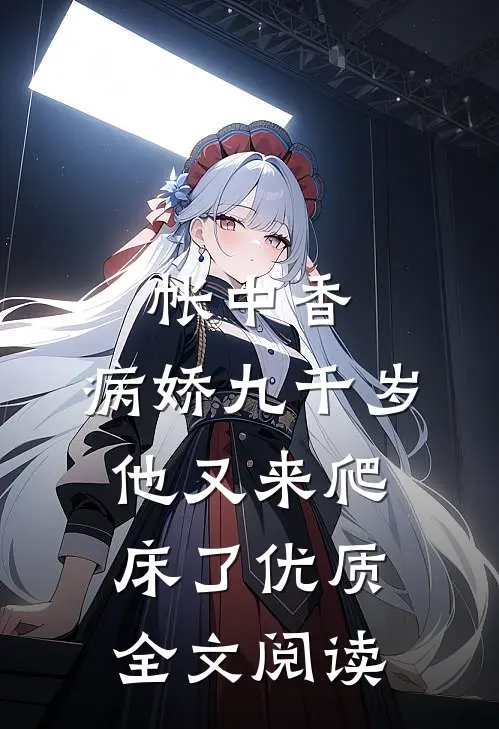 帐中香：病娇九千岁他又来爬床了优质全文阅读