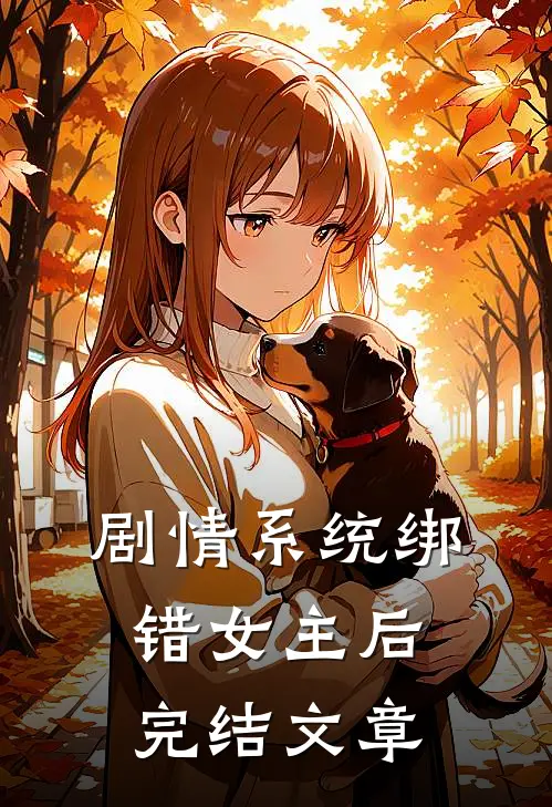 剧情系统绑错女主后完结文章