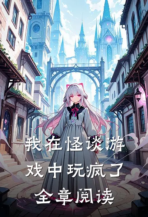 我在怪谈游戏中玩疯了全章阅读