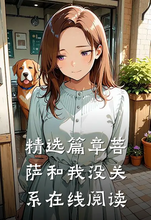 精选篇章菩萨和我没关系在线阅读