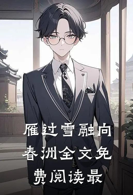 雁过雪融向春洲全文免费阅读最