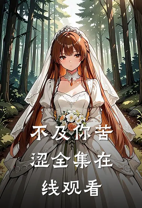 不及你苦涩 全集在线观看