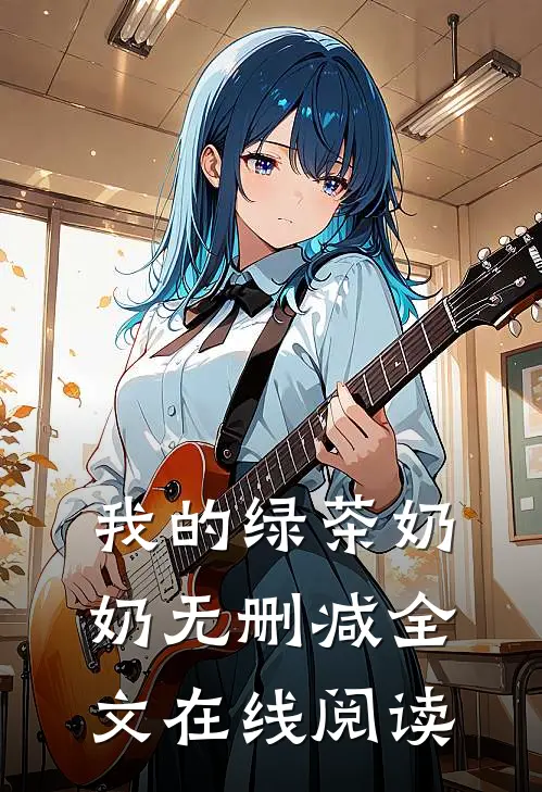 我的绿茶奶奶无删减全文在线阅读