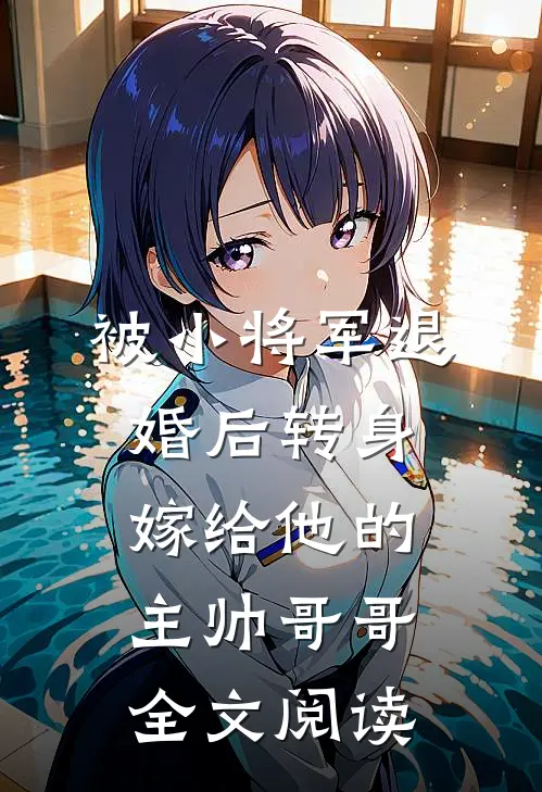 被小将军退婚后转身嫁给他的主帅哥哥全文阅读