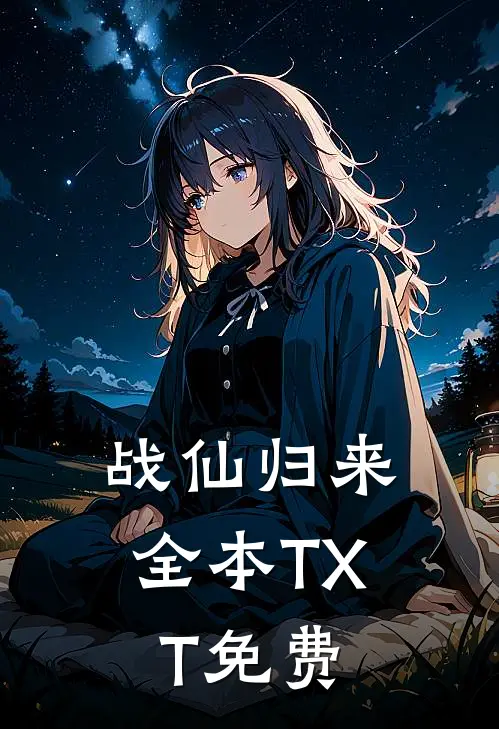 战仙归来全本TXT免费