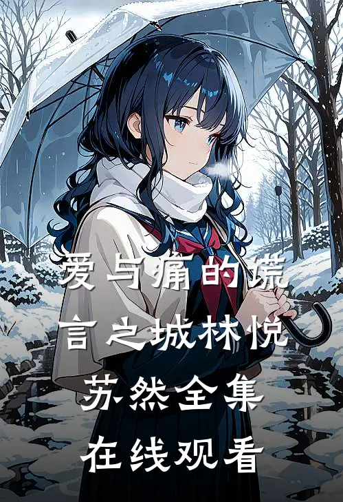 爱与痛的谎言之城林悦苏然 全集在线观看