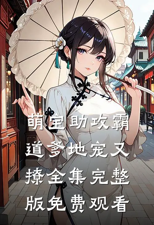 萌宝助攻霸道爹地宠又撩全集完整版免费观看