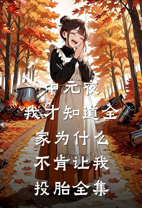中元夜，我才知道全家为什么不肯让我投胎全集